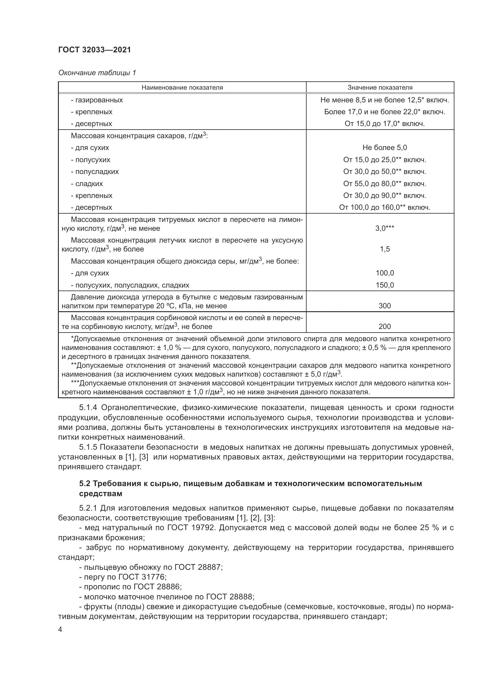 ГОСТ  32033-2021, страница 8