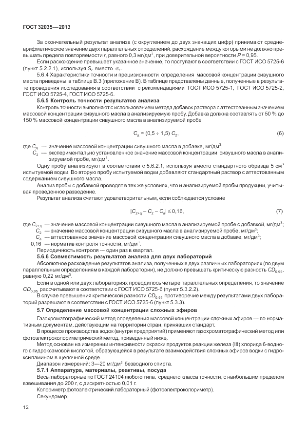 ГОСТ 32035-2013, страница 16