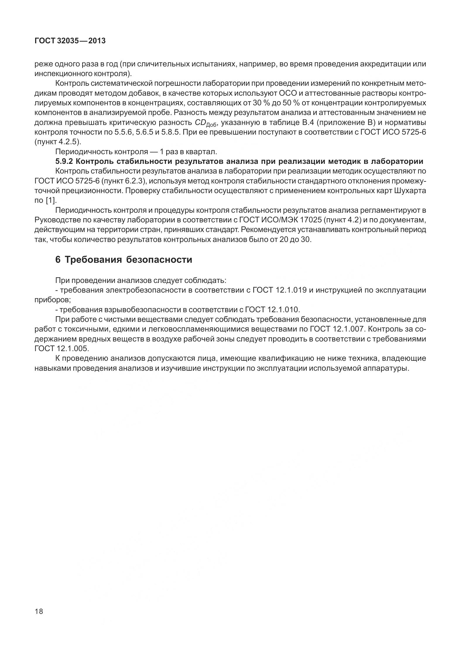 ГОСТ 32035-2013, страница 22