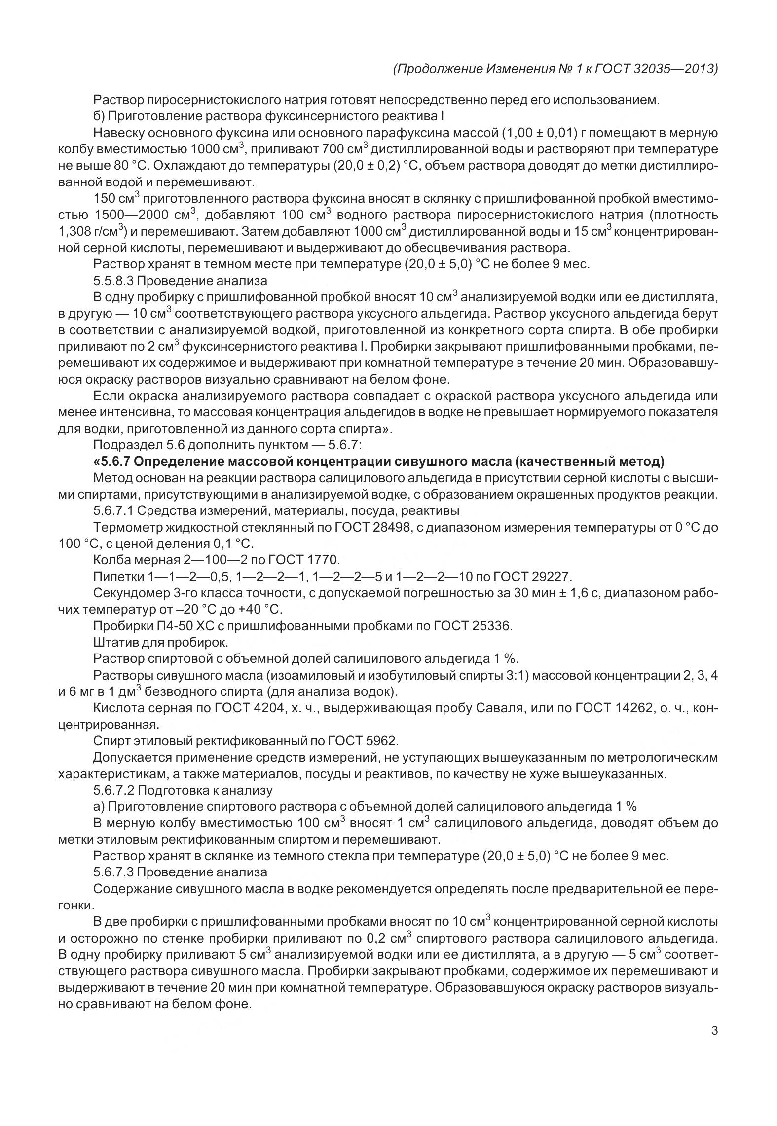 ГОСТ 32035-2013, страница 31