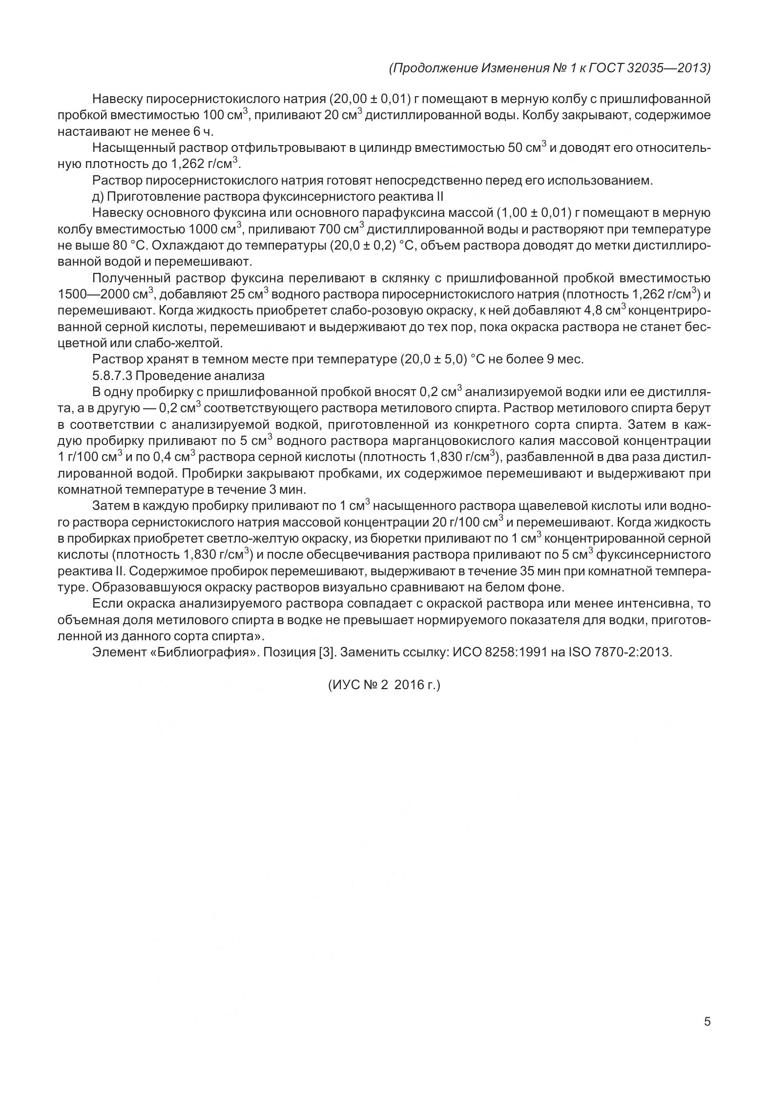 ГОСТ 32035-2013, страница 33