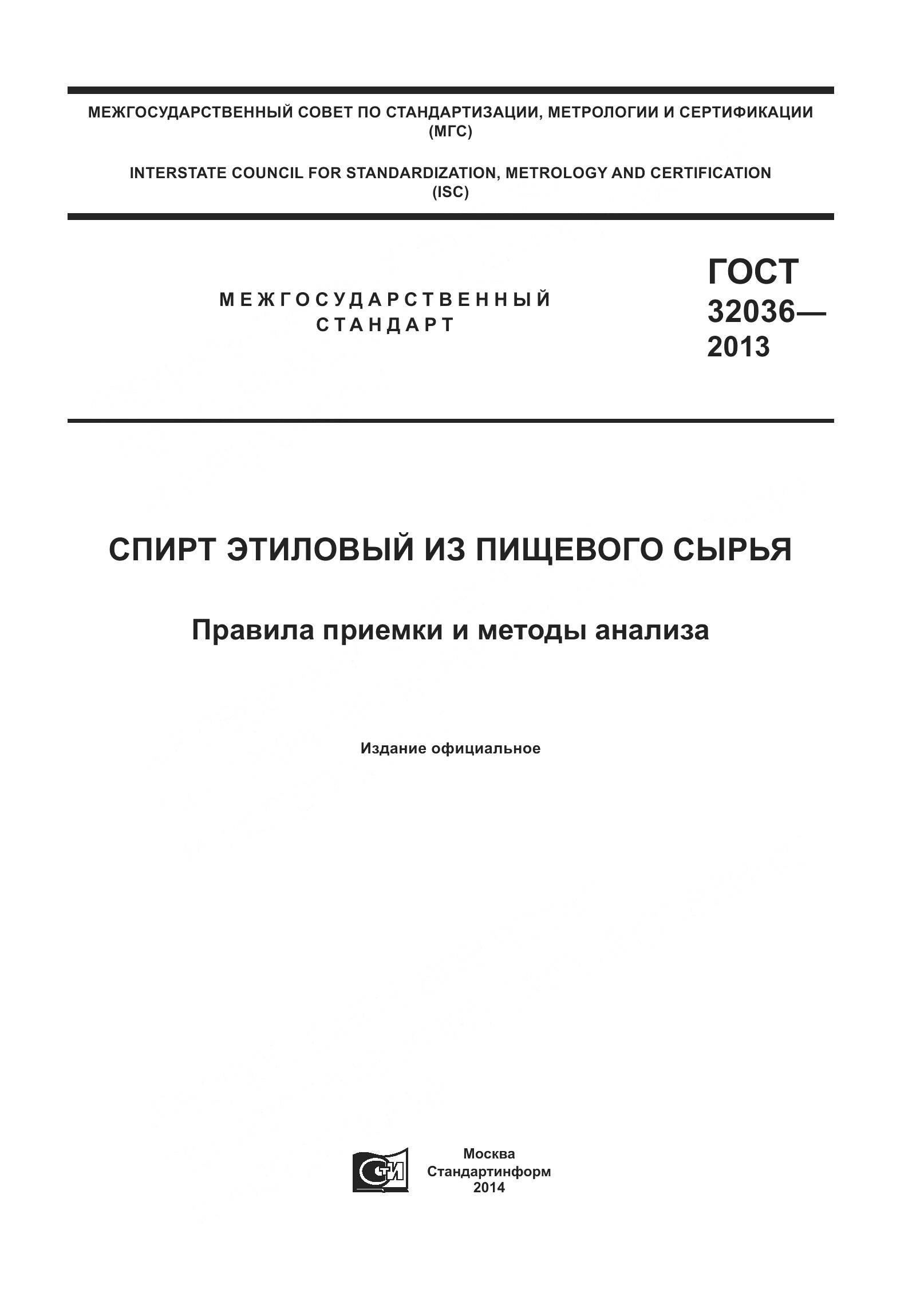 ГОСТ 32036-2013, страница 1