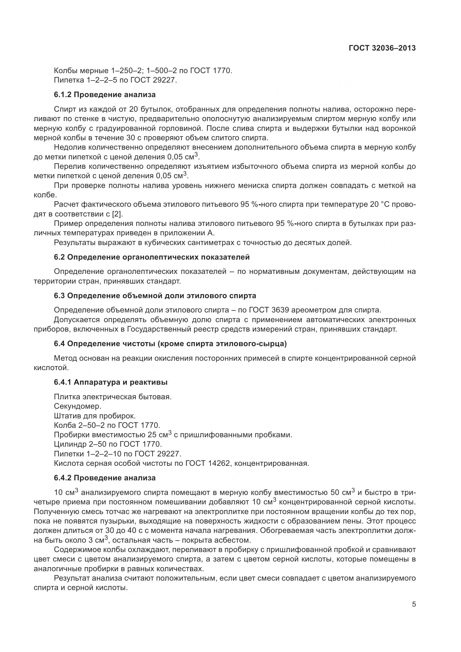 ГОСТ 32036-2013, страница 10