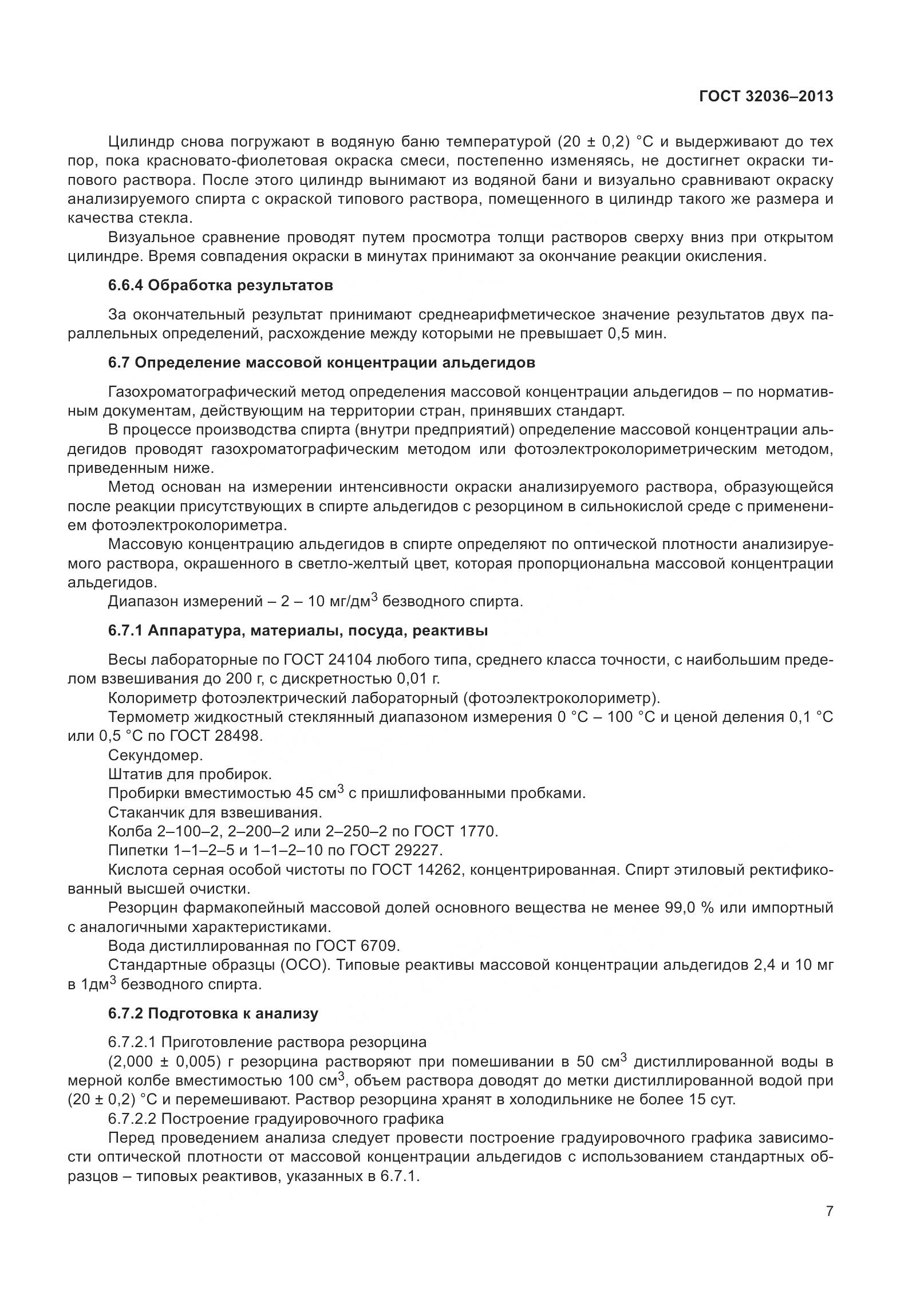 ГОСТ 32036-2013, страница 12