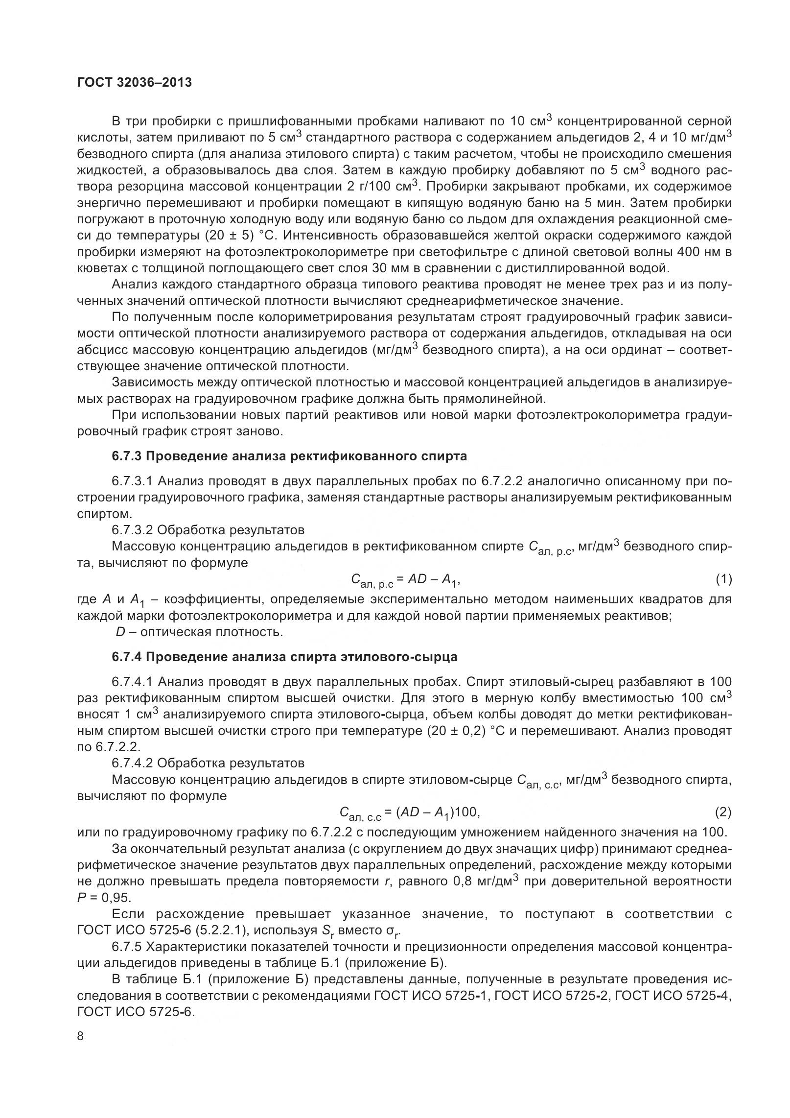 ГОСТ 32036-2013, страница 13