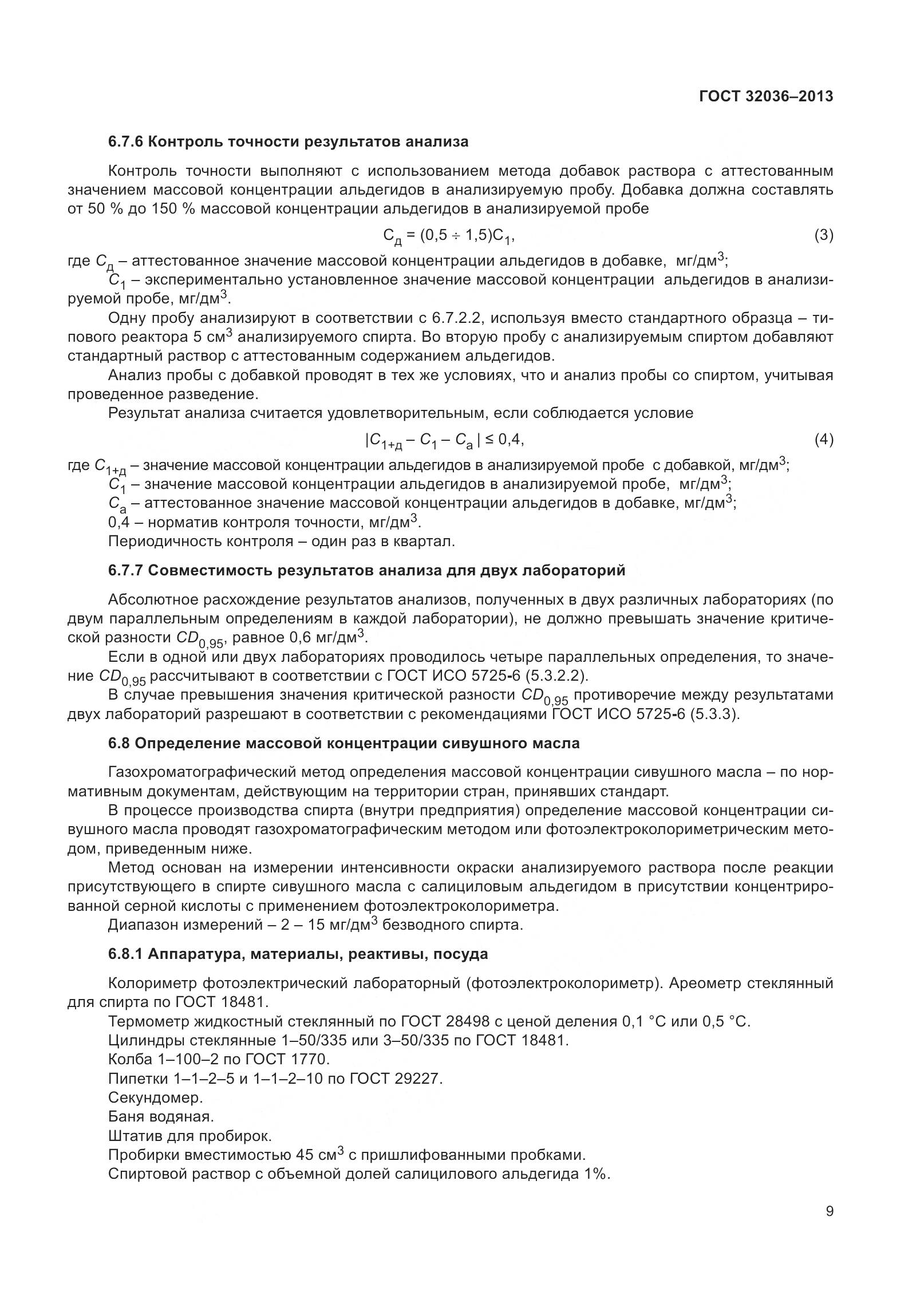 ГОСТ 32036-2013, страница 14