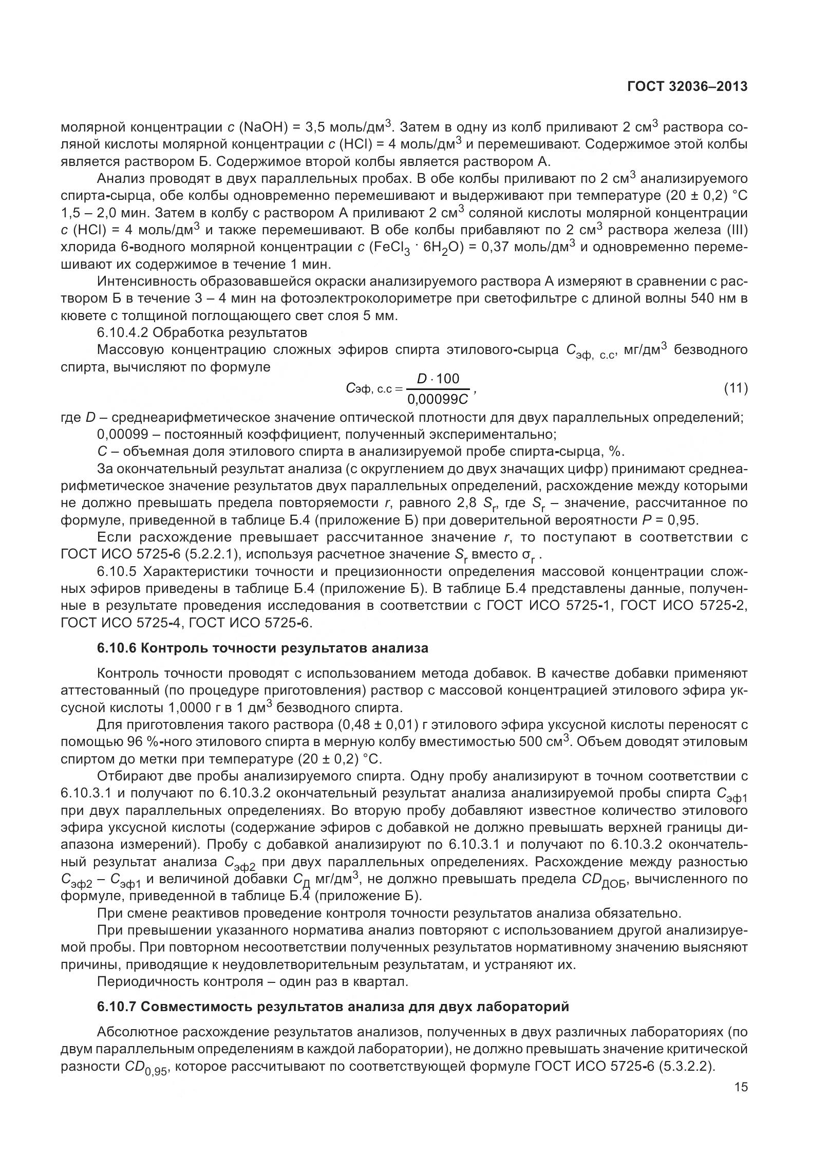 ГОСТ 32036-2013, страница 20