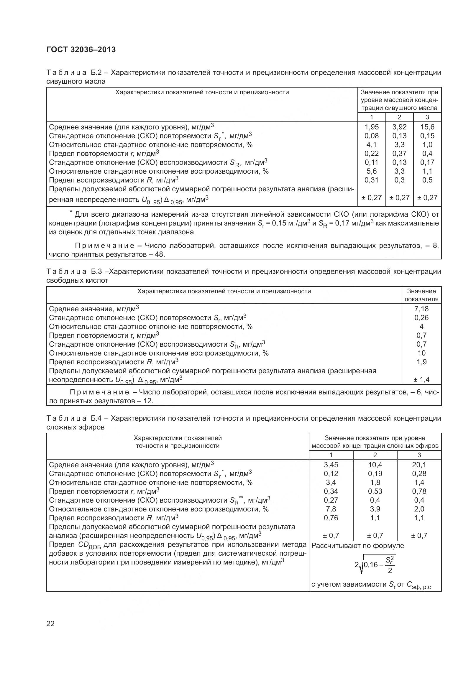 ГОСТ 32036-2013, страница 27