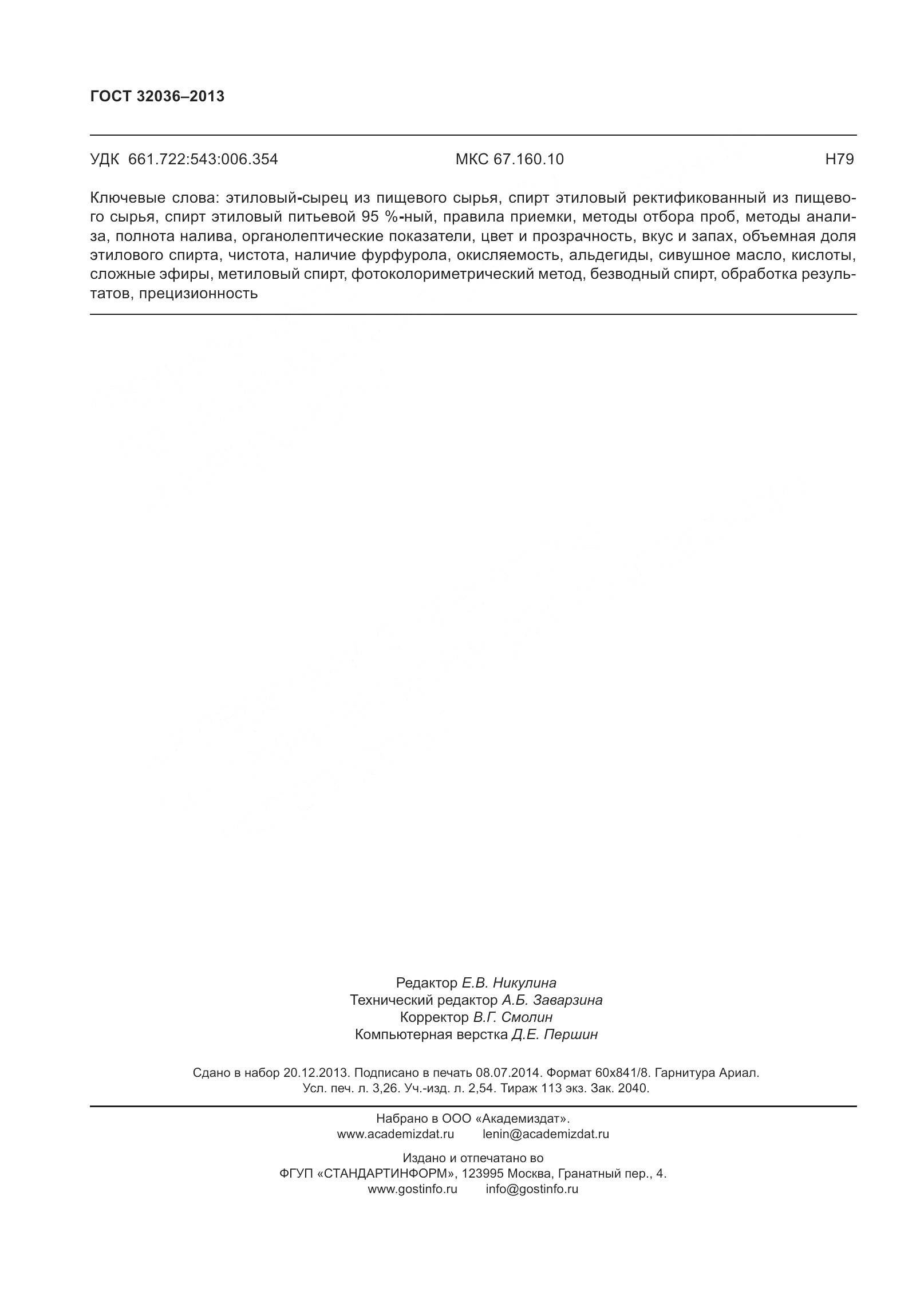 ГОСТ 32036-2013, страница 29