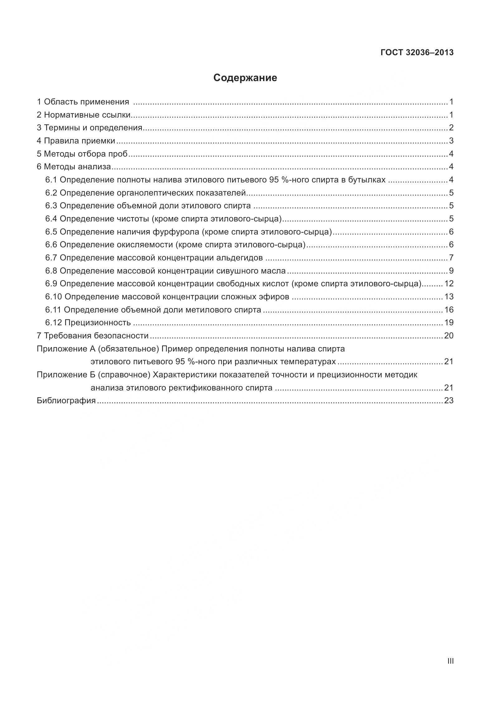 ГОСТ 32036-2013, страница 3