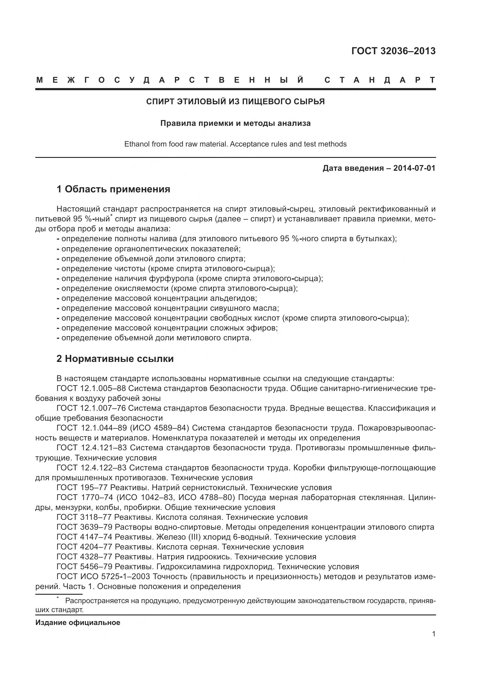 ГОСТ 32036-2013, страница 6