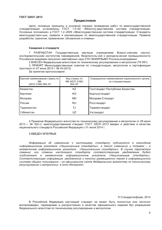 ГОСТ 32037-2013, страница 2