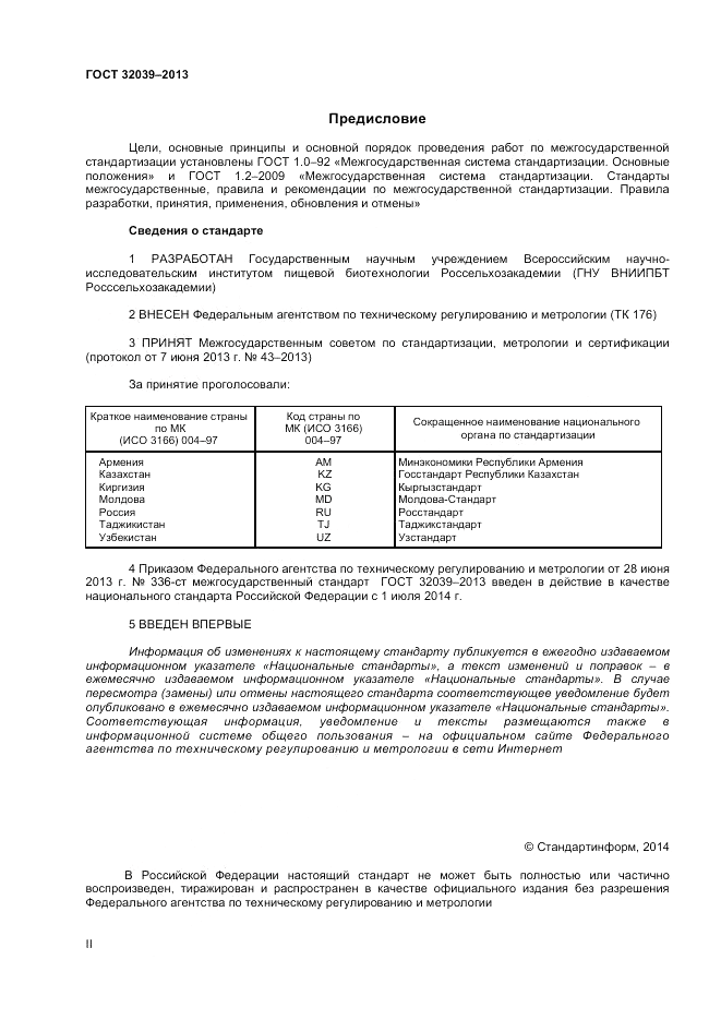 ГОСТ 32039-2013, страница 2
