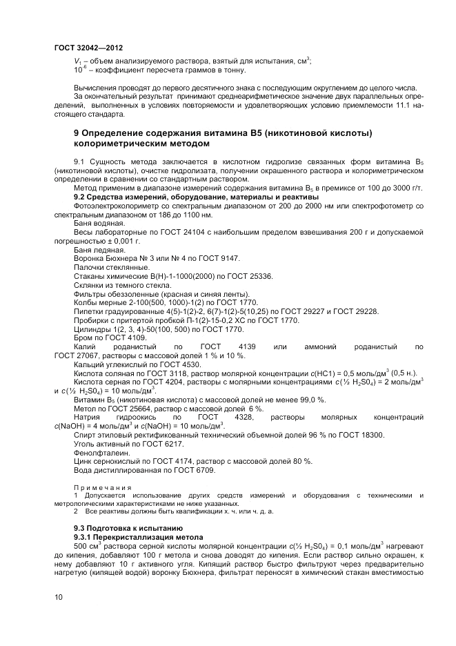 ГОСТ 32042-2012, страница 12