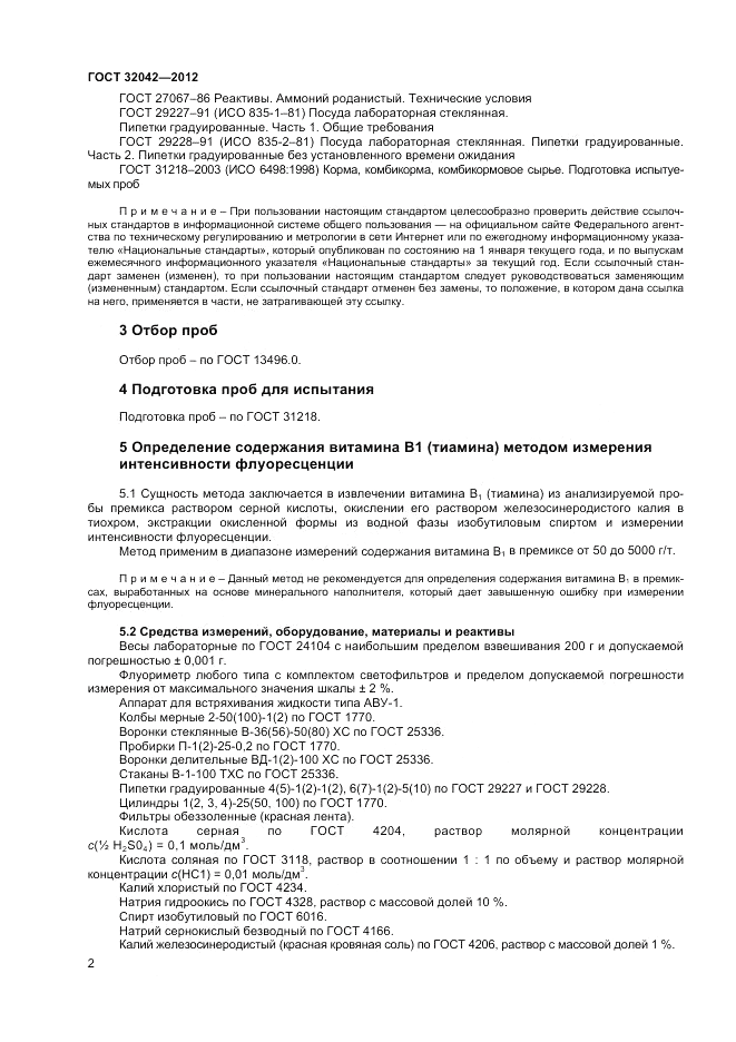 ГОСТ 32042-2012, страница 4