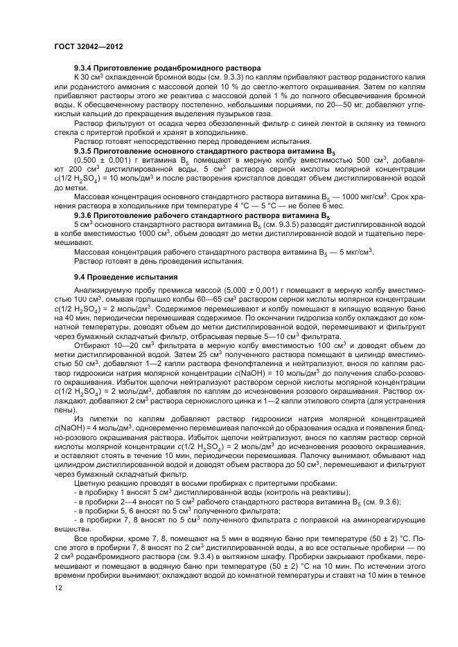 ГОСТ 32042-2012, страница 14