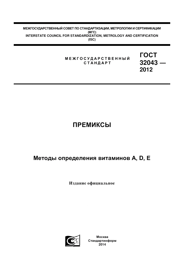 ГОСТ 32043-2012, страница 1