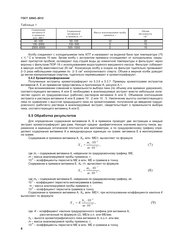 ГОСТ 32043-2012, страница 8