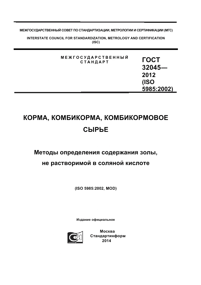 ГОСТ 32045-2012, страница 1
