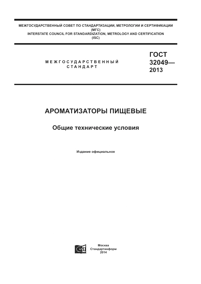 ГОСТ 32049-2013, страница 1