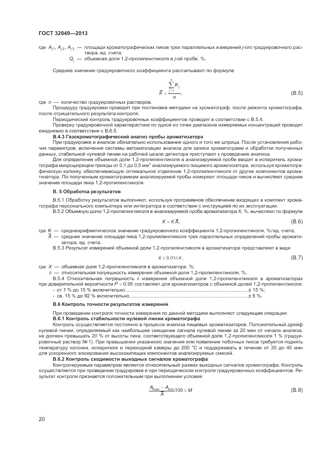 ГОСТ 32049-2013, страница 24