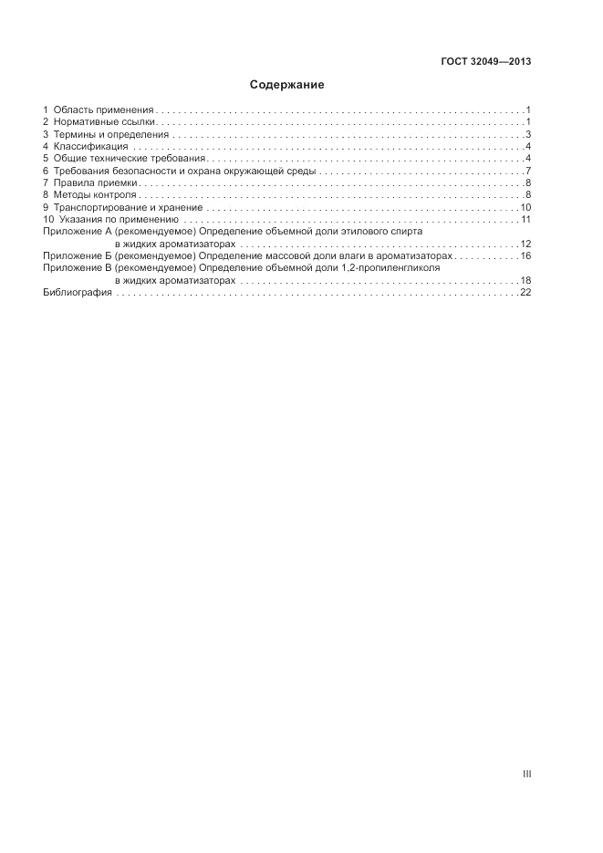 ГОСТ 32049-2013, страница 3