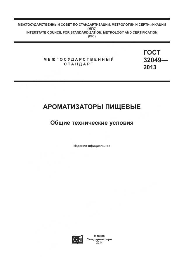 ГОСТ 32049-2013, страница 1