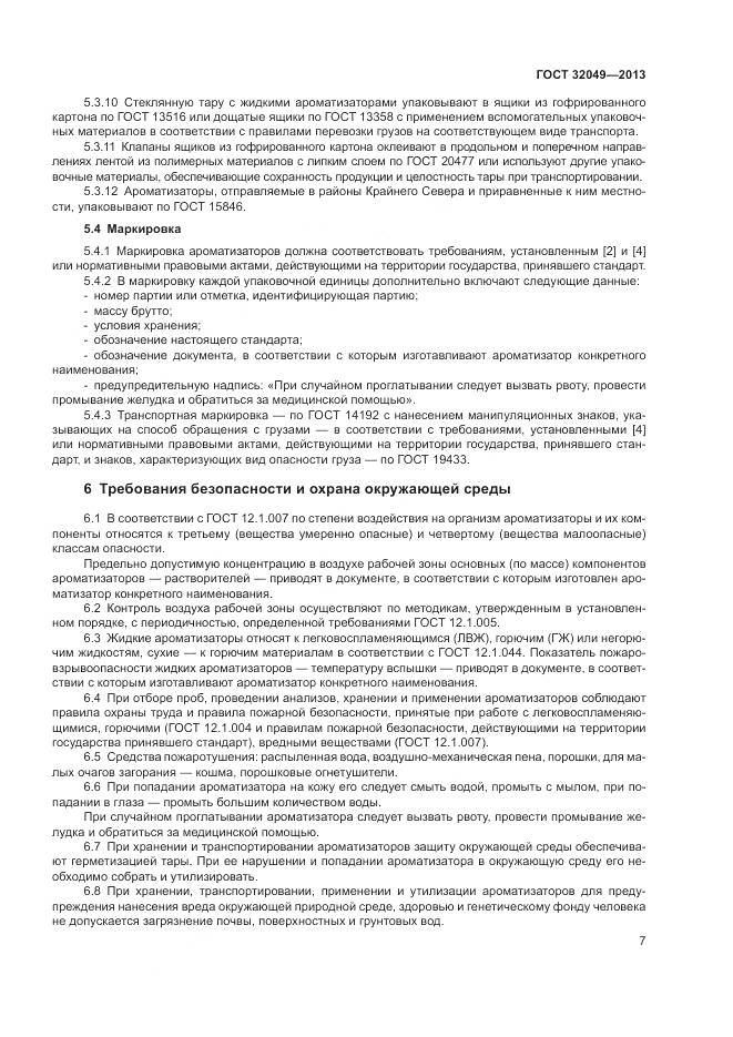 ГОСТ 32049-2013, страница 11