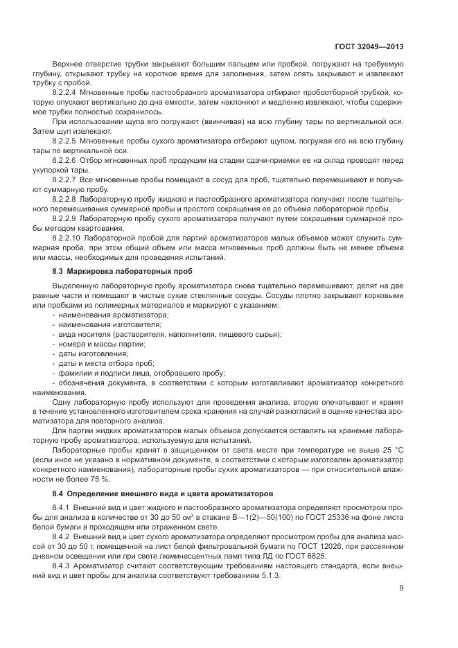 ГОСТ 32049-2013, страница 13