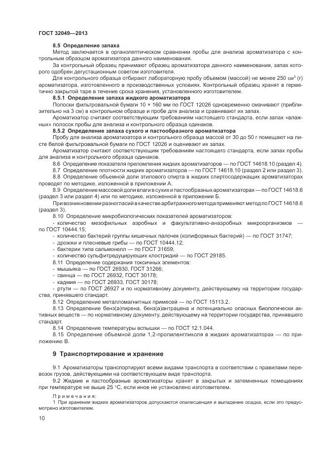 ГОСТ 32049-2013, страница 14