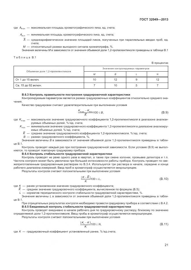 ГОСТ 32049-2013, страница 25