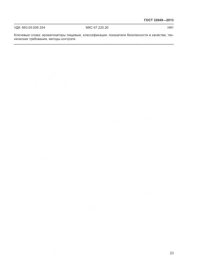 ГОСТ 32049-2013, страница 27