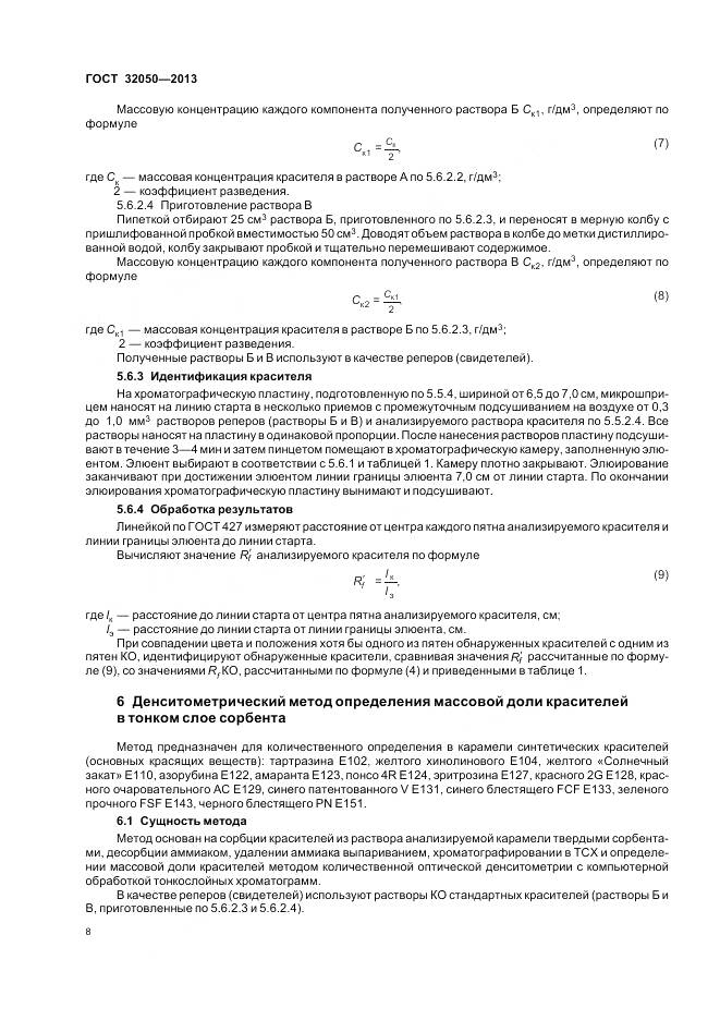 ГОСТ 32050-2013, страница 12