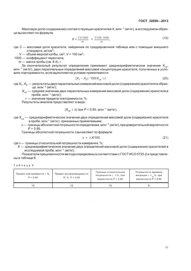 ГОСТ 32050-2013, страница 21