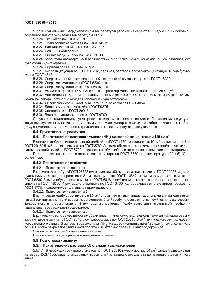 ГОСТ 32050-2013, страница 8