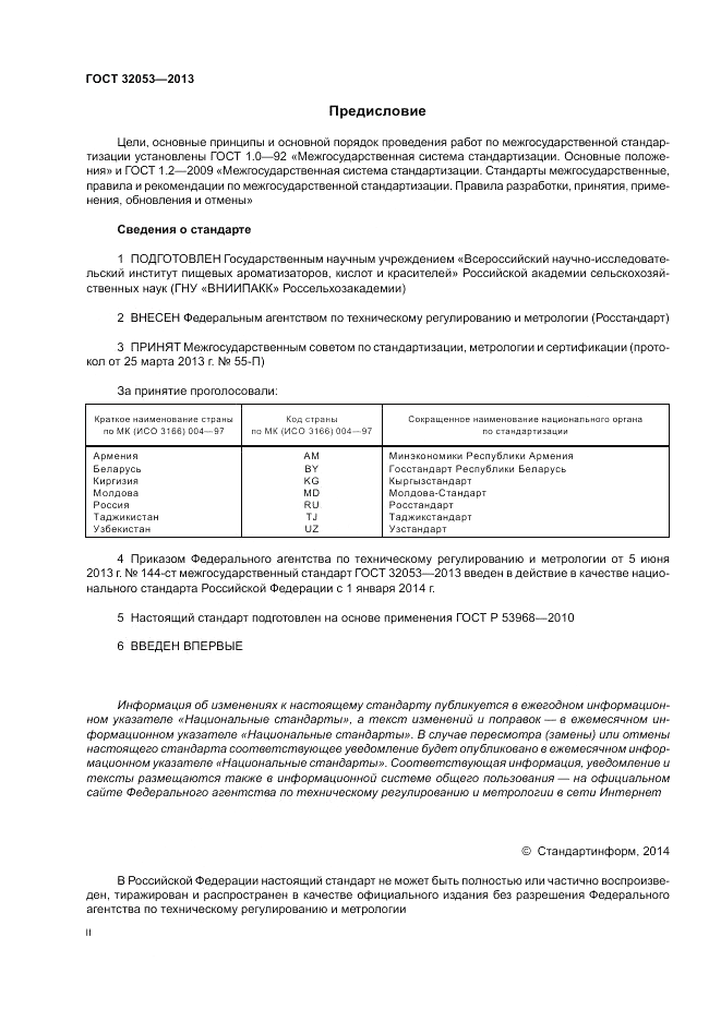 ГОСТ 32053-2013, страница 2