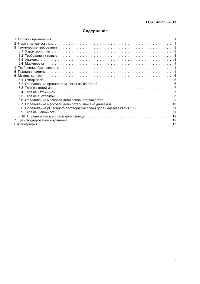 ГОСТ 32053-2013, страница 3