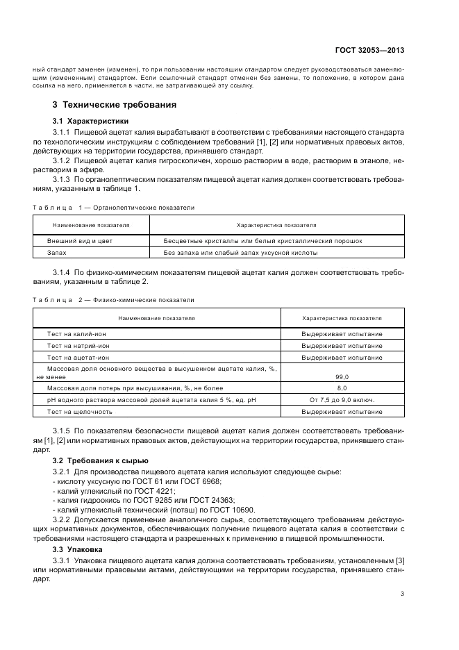 ГОСТ 32053-2013, страница 7