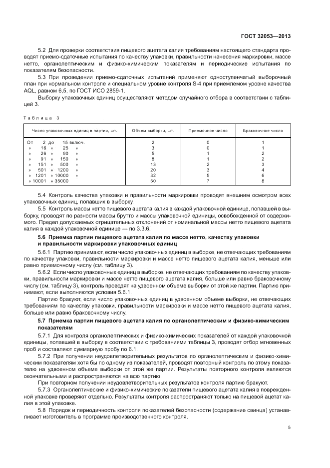 ГОСТ 32053-2013, страница 9