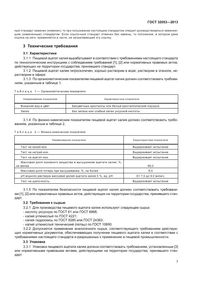 ГОСТ 32053-2013, страница 7