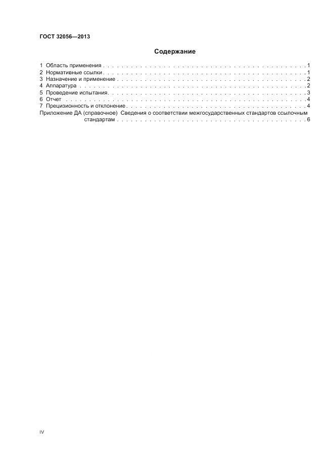 ГОСТ 32056-2013, страница 4