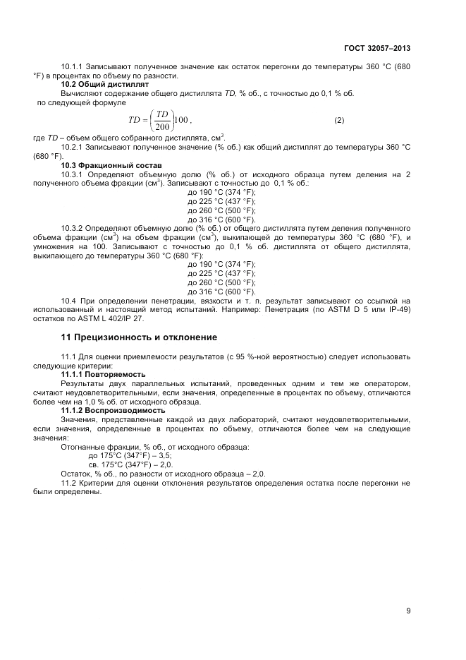 ГОСТ 32057-2013, страница 13