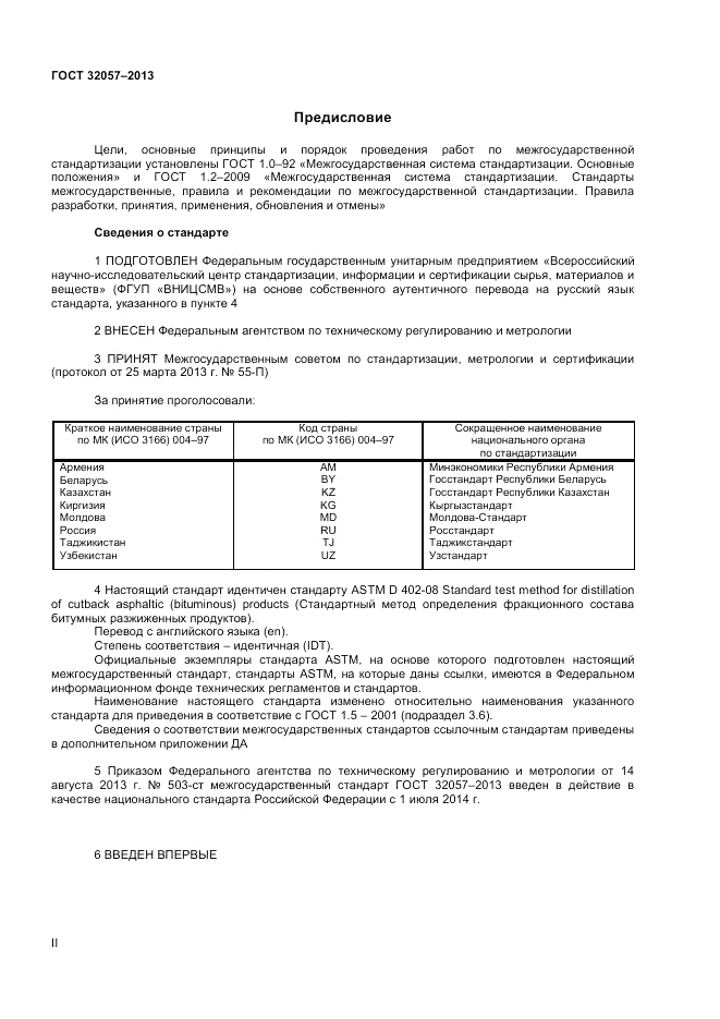 ГОСТ 32057-2013, страница 2