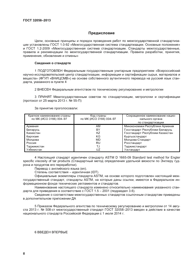 ГОСТ 32058-2013, страница 2