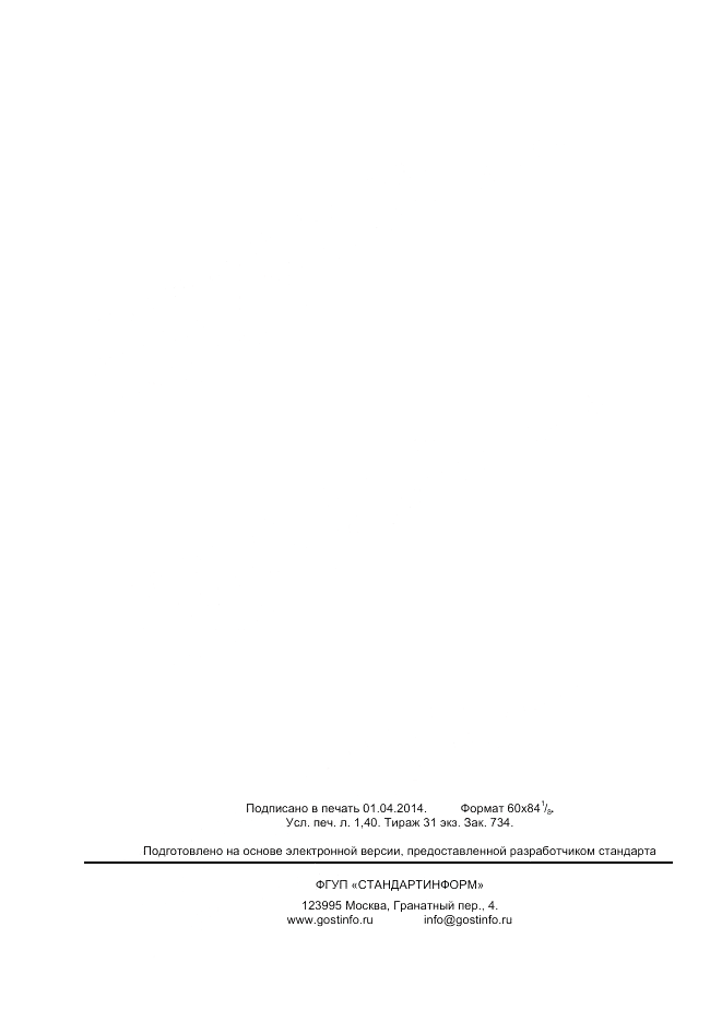 ГОСТ 32059-2013, страница 12