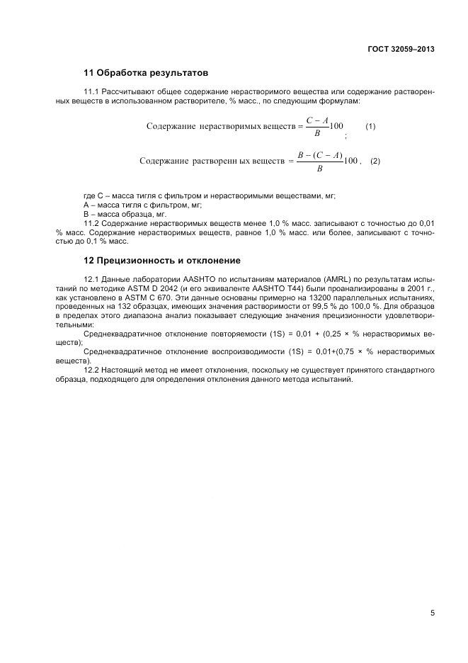 ГОСТ 32059-2013, страница 9