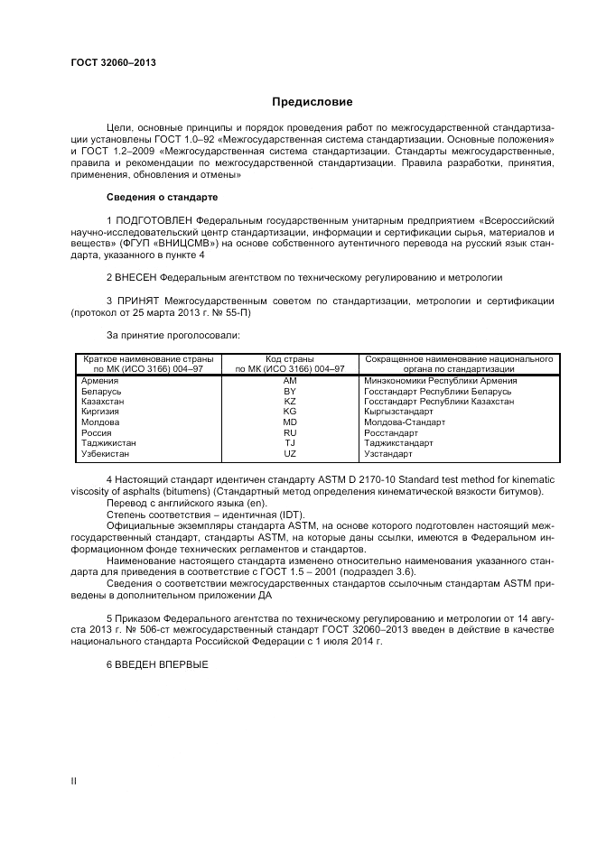 ГОСТ 32060-2013, страница 2