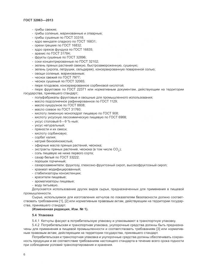 ГОСТ 32063-2013, страница 10