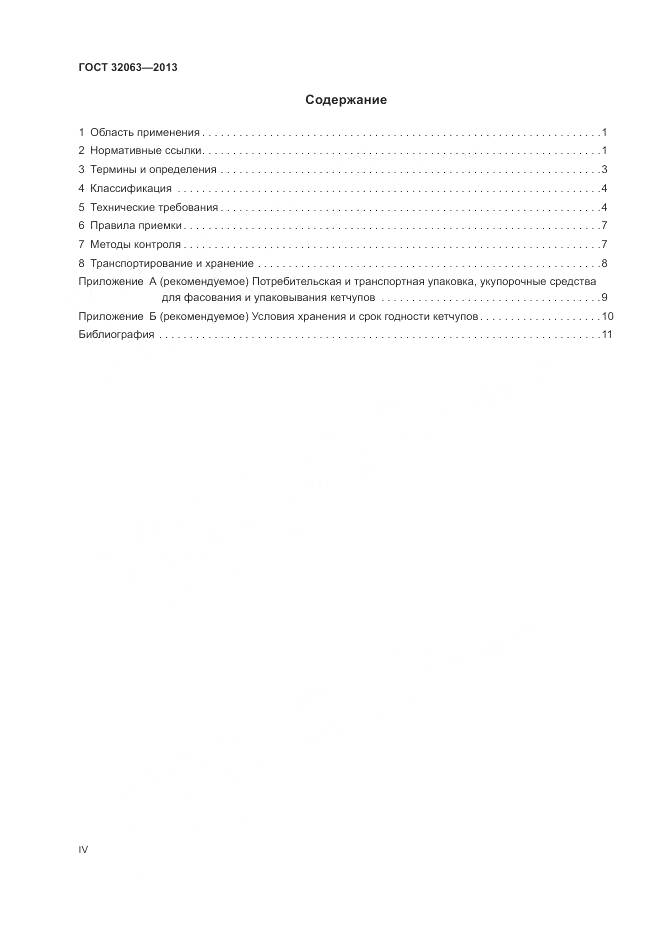 ГОСТ 32063-2013, страница 4