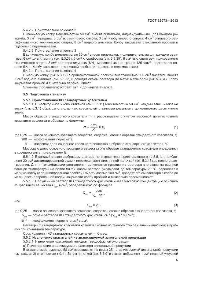 ГОСТ 32073-2013, страница 10